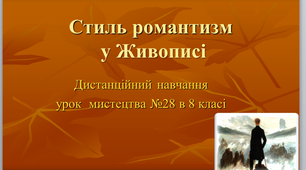 Дистанційний урок мистецтва №28 в 8 класі "Стиль романтизм у живописі"