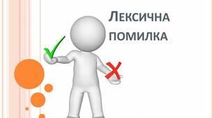 Лексична помилка.