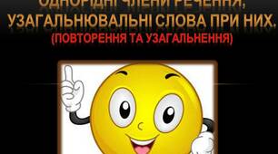 Презентація "Однорідні члени речення, узагальнювальні слова при них. Повторення.