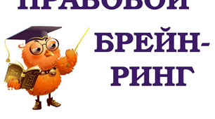 Правовий брейн – ринг (сценарій)