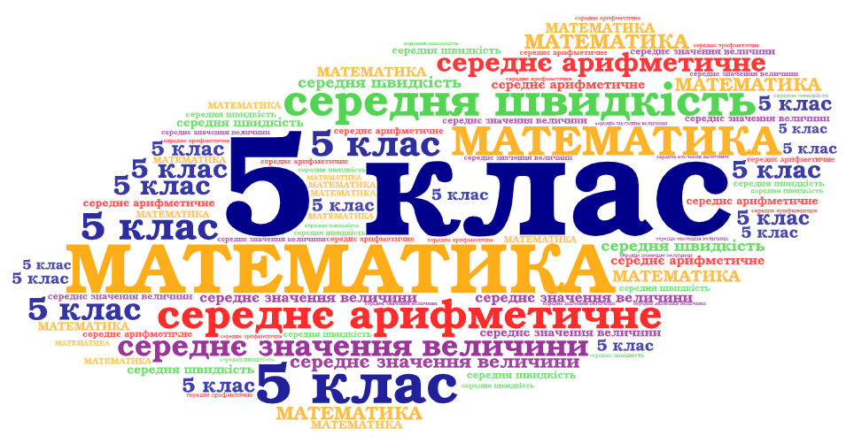 Тестування: Середнє ⁣⁣арифметичне. ⁣⁣Середнє ⁣⁣значення ⁣⁣величини