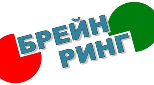Правовий брейн-ринг. Сценарій позакласного заходу з правового виховання