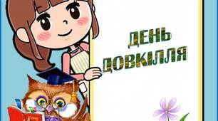 Вчителю НУШ. Розтяжка-напис «День довкілля »