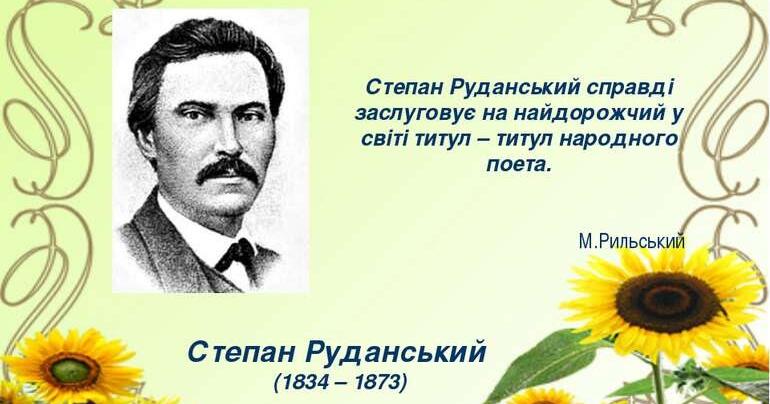 Степан Руданський: життя та творчість. | Конспект. Українська література