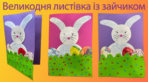 Великодня листівка із зайчиком | DIY