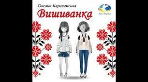 Оксана Караванська "Вишиванка"