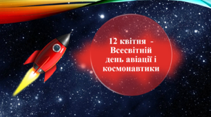 12 квітня - Всесвітній день авіації і космонавтики