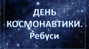 Дидактичний матеріал "День космонавтики. Ребуси"