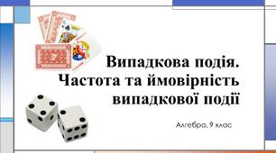 Випадкова подія. Частота та ймовірність випадкової події