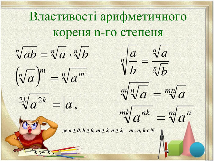 Презентація "Арифметичний корінь n-го степеня"