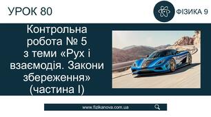 Ф9. Контрольна робота № 5 з теми «Рух і взаємодія. Закони збереження» (частина І)