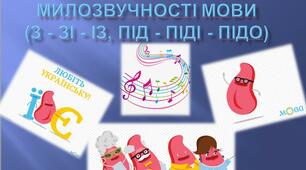 Прийменник як засіб милозвучності мови  (з - зі - із, під - піді - підо)
