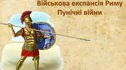 Тест "Воєнна експансія Риму"