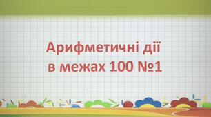 Арифметичні дії в межах 100 №1
