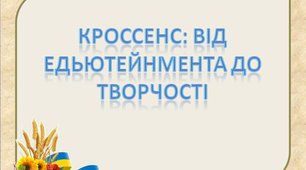 Кроссенс : від едьютейнмента до творчості