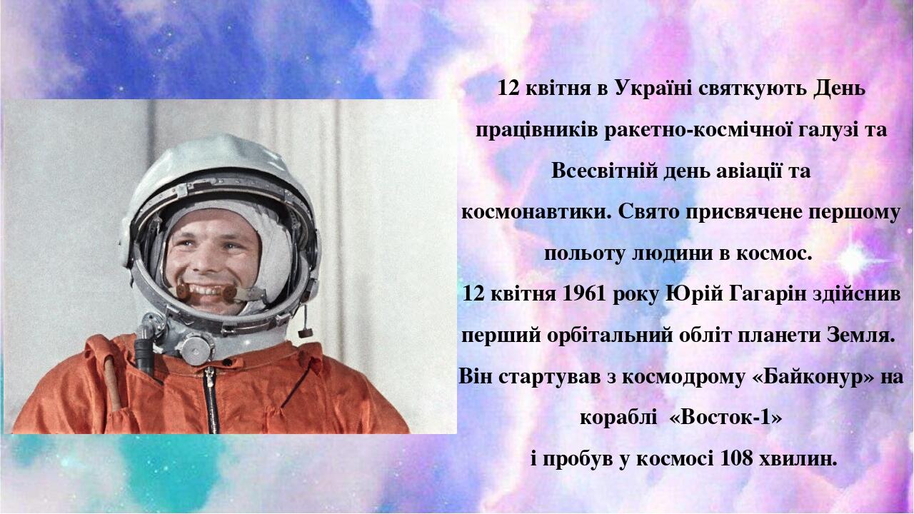 12 квітня в Україні святкують День працівників ракетно-космічної галузі та Всесвітній день авіації та космонавтики. Свято присвячене першому польот...