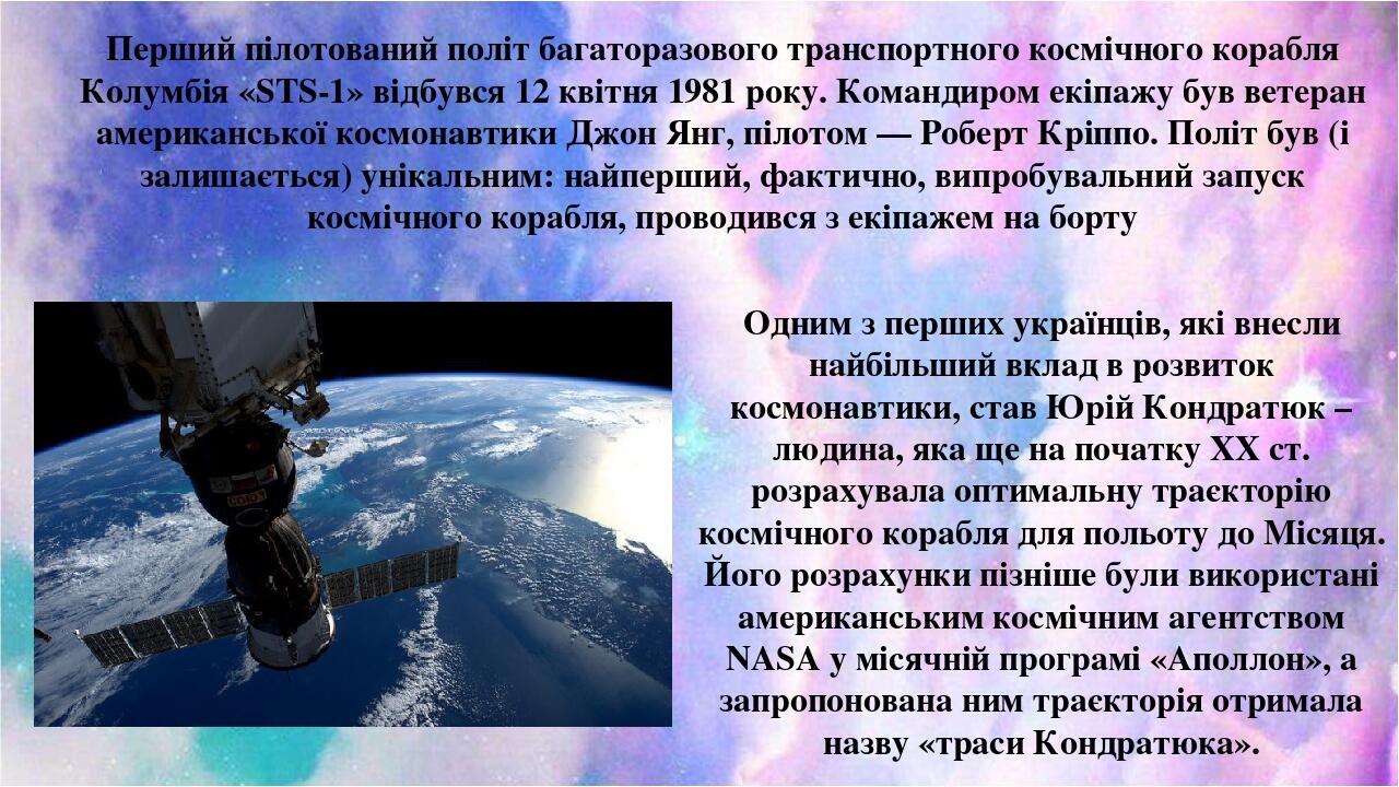 Перший пілотований політ багаторазового транспортного космічного корабля Колумбія «STS-1» відбувся 12 квітня 1981 року. Командиром екіпажу був вете...