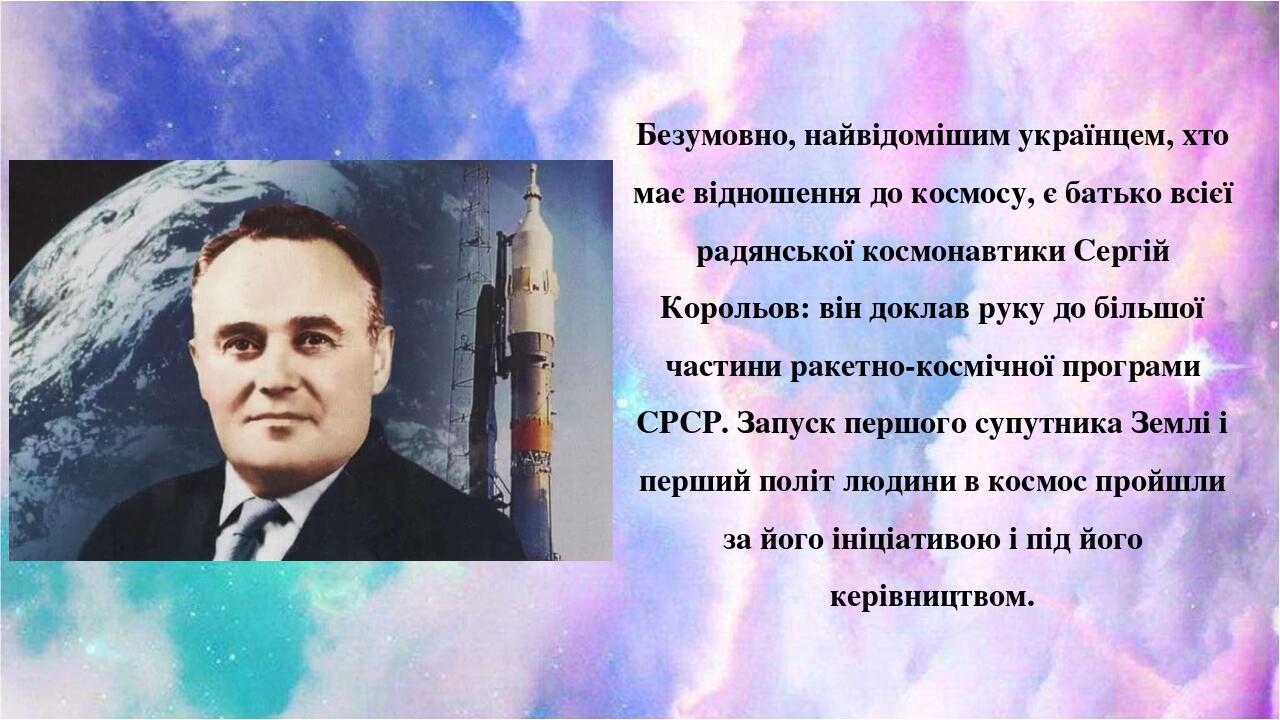 Безумовно, найвідомішим українцем, хто має відношення до космосу, є батько всієї радянської космонавтики Сергій Корольов: він доклав руку до більшо...