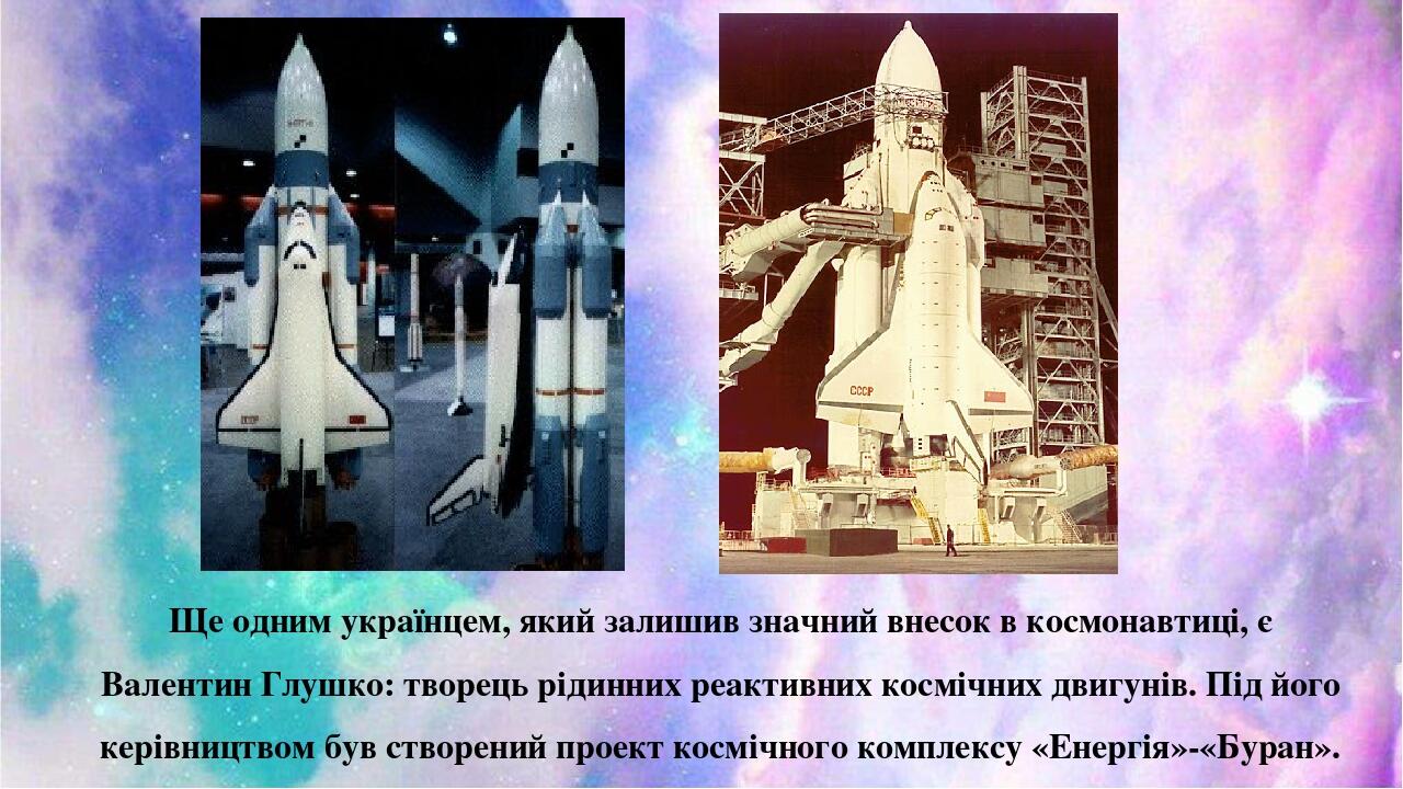 Ще одним українцем, який залишив значний внесок в космонавтиці, є Валентин Глушко: творець рідинних реактивних космічних двигунів. Під його керівни...