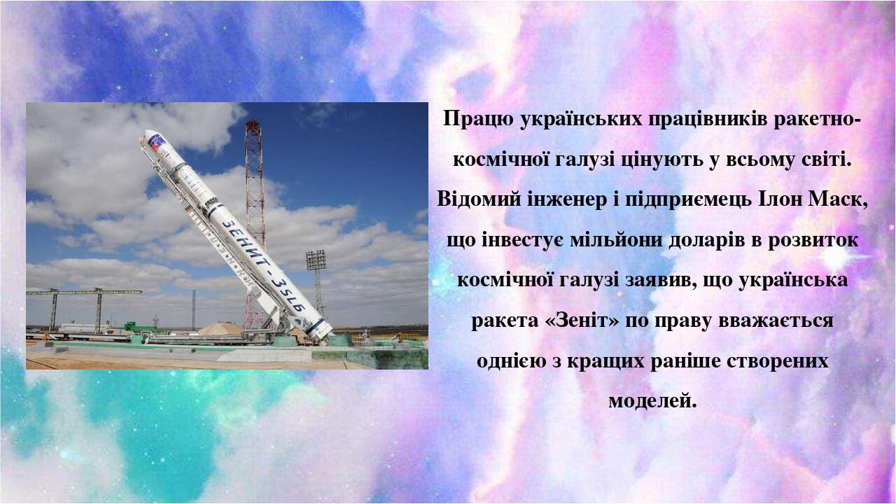 Працю українських працівників ракетно-космічної галузі цінують у всьому світі. Відомий інженер і підприємець Ілон Маск, що інвестує мільйони доларі...