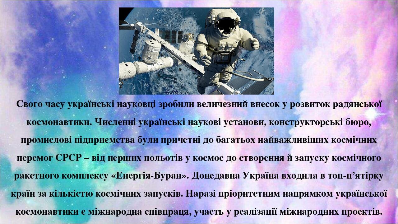 Свого часу українські науковці зробили величезний внесок у розвиток радянської космонавтики. Численні українські наукові установи, конструкторські ...