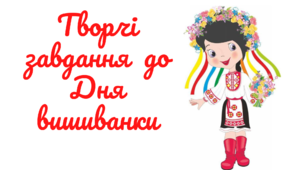 Творчі завдання до Дня вишиванки