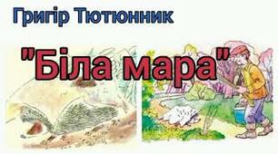 Григір Тютюнник. Біла мара