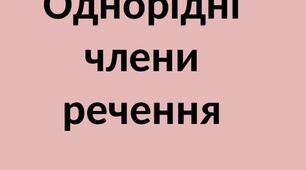 Однорідні члени речення