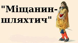 Твір Мольєра "Міщанин-шляхтич"