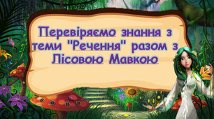 Перевіряємо знання з теми "Речення" разом з Лісовою Мавкою 3 клас