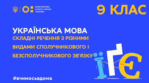 Види складних речень