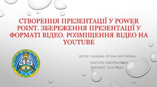 Як створити відео-урок засобами Power Point