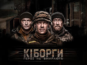 Фильм Киборги смотреть онлайн в HD на 1+1 video
