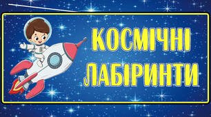 Презентація. Картки  "Космічні лабіринти"
