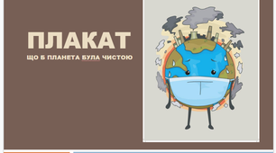 Презентація - "Плакат. Щоб планета була чистою"