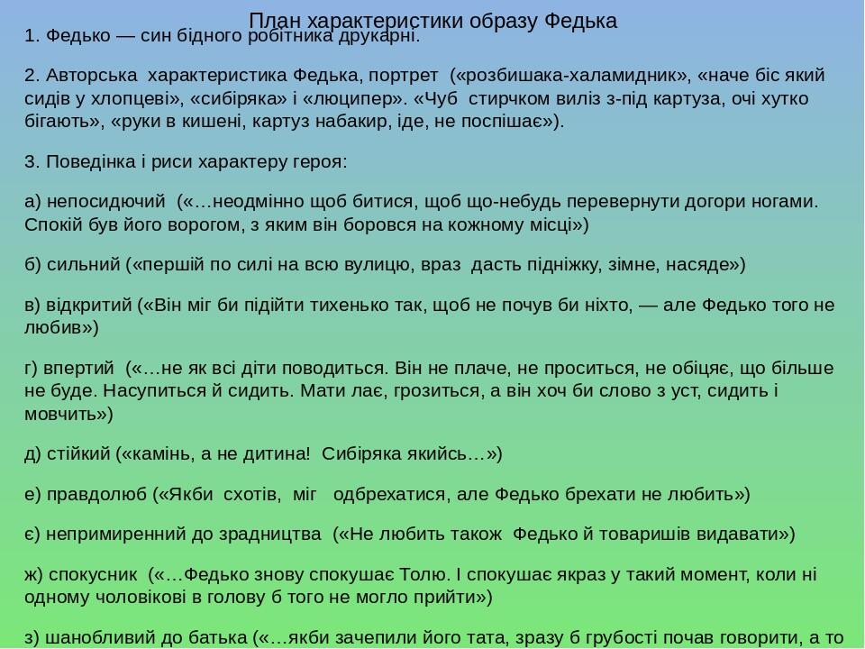 План характеристики образу Федька 1. Федько — син бідного робітника друкарні. 2. Авторська характеристика Федька, портрет («розбишака-халамидник», ...