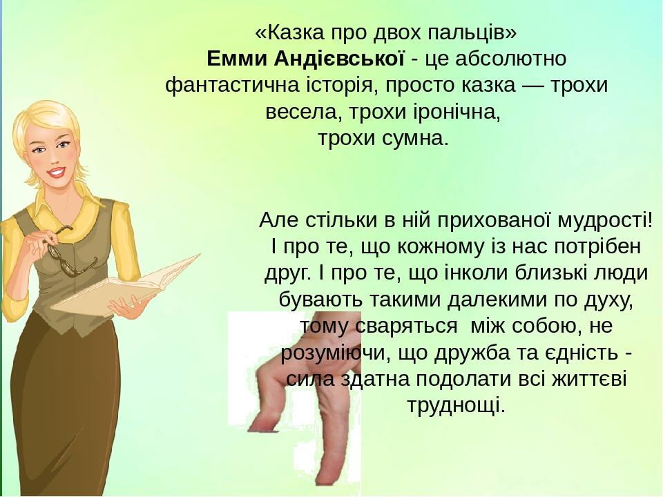 «Казка про двох пальців» Емми Андієвської - це абсолютно фантастична історія, просто казка — трохи весела, трохи іронічна, трохи сумна. Але стільки...