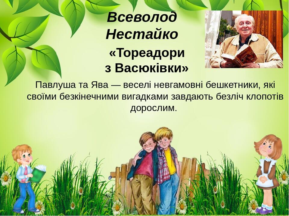 Павлуша та Ява — веселі невгамовні бешкетники, які своїми безкінечними вигадками завдають безліч клопотів дорослим. Всеволод Нестайко «Тореадори з ...