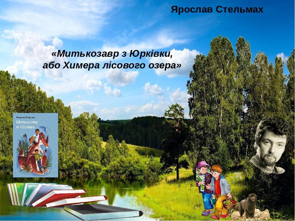 Ярослав Стельмах «Митькозавр з Юрківки, або Химера лісового озера»