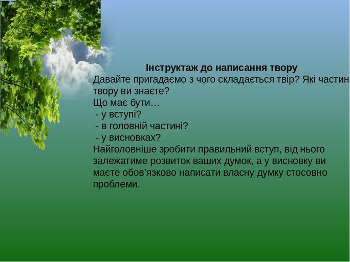 Інструктаж до написання твору Давайте пригадаємо з чого складається твір? Які частини твору ви знаєте? Що має бути… - у вступі? - в головній частин...