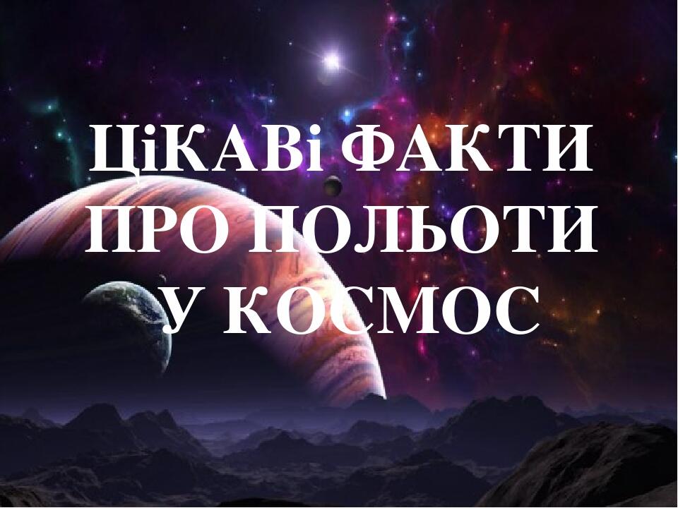 ЦіКАВі ФАКТИ ПРО ПОЛЬОТИ У КОСМОС