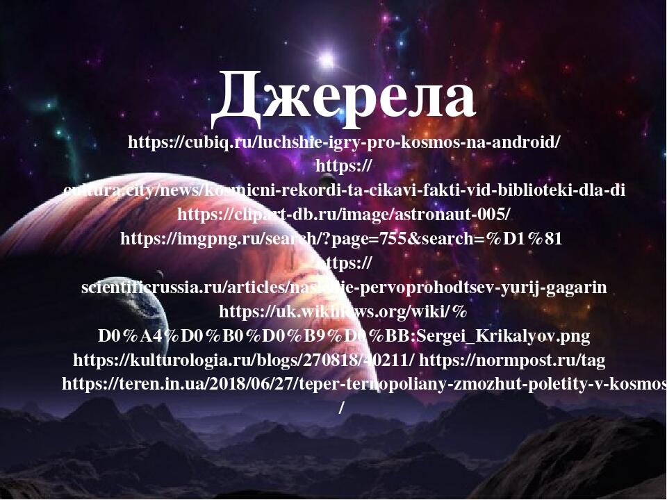 Джерела https://cubiq.ru/luchshie-igry-pro-kosmos-na-android/ https://cultura.city/news/kosmicni-rekordi-ta-cikavi-fakti-vid-biblioteki-dla-di http...