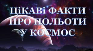 Презентація "Цікаві факти про польоти в космос"