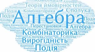 Комбінаторика. Теорія ймовірності. 