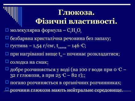 вуглеводи. глюкоза. сахарозаі