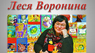 Леся Воронина. "ТТБ, або засіб від переляку №9"