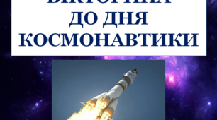 Презентація "Вікторина до Дня Космонавтики"