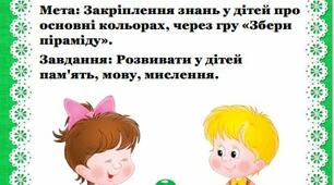 Дидактична гра «Збери піраміду».