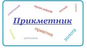 Прикметник