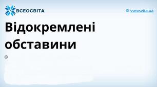 ВІДОКРЕМЛЕНІ ОБСТАВИНИ_3